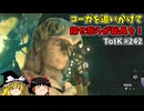 【ゆっくり実況】初めてのティアーズオブザキングダム！ part242【ティアーズオブザキングダム】