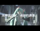 未確定少女，帰納的表象．/初音ミク