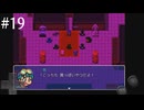 【初見実況】巳年なのでヘビの命【その19】