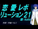【KAITO】恋愛レボリューション２１【カバー曲】