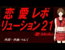 【MEIKO】恋愛レボリューション２１【カバー曲】