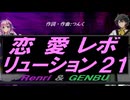 【GENBU&Renri】恋愛レボリューション２１【カバー曲】