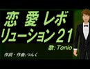 【TONIO】恋愛レボリューション２１【カバー曲】