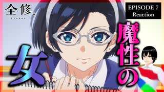全修。 7話 リアクション｜Zenshu Episode 7 Reaction｜アニメ同時視聴