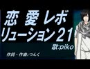 【PIKO】恋愛レボリューション２１【カバー曲】