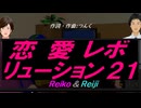 【Reiko＆Reiji】恋愛レボリューション２１【カバー曲】