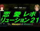 【Masayo＆Masao】恋愛レボリューション２１【カバー曲】