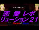 【Naomi＆Naoki】恋愛レボリューション２１【カバー曲】