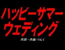 ハッピーサマーウェディング
