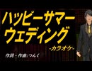 【ニコカラ】ハッピーサマーウェディング【off vocal】