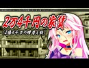 【替え歌】 IAちゃんに 「2万4千円の家賃（たすくこま）」 歌ってもらった。【CeVIOカバー】
