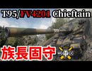 【WoT:T95/FV4201 Chieftain】ゆっくり実況でおくる戦車戦Part1929 byアラモンド【World of Tanks | チーフテン】