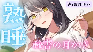 普段クールな秘書×耳かき×デレた時の破壊力＝！？！？！？？ CV:浅見ゆい/安眠、入眠ボイス、不眠症対策、ear cleaning