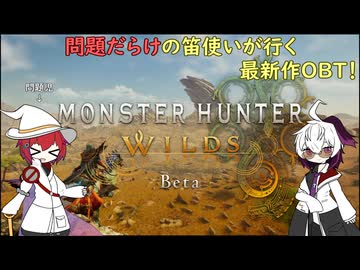 【MHWilds:OBT】問題だらけの笛使いが行くOBT
