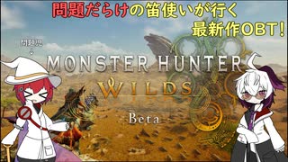 【MHWilds:OBT】問題だらけの笛使いが行くOBT