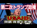 USAID閉鎖の背景と影響