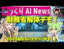 【ゆっくりNews】財務省解体デモ！そろそろ動かないとヤバいかも！？【AI生成】