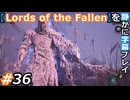 【Lords of the Fallen】を静かに字幕プレイ#36 精進！精進！【初見／字幕プレイ動画】