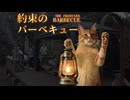 約束のバーベキュー