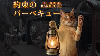 約束のバーベキュー