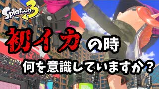 初イカのときってどうしてますか？仕事終わりの初イカバレルエイム【スプラトゥーン３】【XP3000】