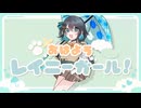 『おはようレイニーガール！』/ きっす  feat. 宮舞モカ