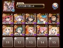 巨大なお菓子たち 被りなし4回クリア イベユニ  金 、バレ+ハロ+α、Dot、速攻