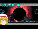 アマテラス妖夢神の大神実況part終