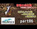 【FF3】ピクセルリマスター版FF3を普通の会社員が普通に初見プレイ part06【実況】