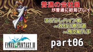 【FF3】ピクセルリマスター版FF3を普通の会社員が普通に初見プレイ part06【実況】