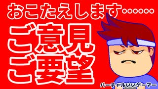 ご意見ご要望編。【バーチャルいいゲーマー佳作選】