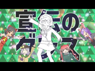 宣伝のダンス