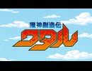 魔神創造伝ワタル＆ロックマン８ -メタルヒーローズ-