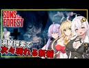 【Sons Of The Forest】 #05 あかりさん、洞窟探索で新手のミュータントに遭遇する(VOICEROID実況)