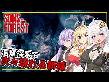 【Sons Of The Forest】 #05 あかりさん、洞窟探索で新手のミュータントに遭遇する(VOICEROID実況)