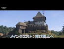 【キングダムカム･デリバランスⅡ】メインクエスト : 再び騎上へ Part 28【ネタばれあり】