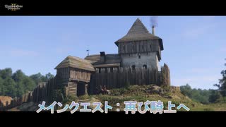 【キングダムカム･デリバランスⅡ】メインクエスト : 再び騎上へ Part 28【ネタばれあり】