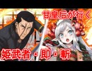 甘皇后１枚から始める英傑大戦 固定デッキを探して その７５