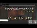 【キングダムカム】ヘンリーとハンス・カポン卿のロマンス【デリバランス２】
