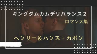 【キングダムカム】ヘンリーとハンス・カポン卿のロマンス【デリバランス２】