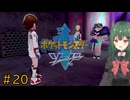 【ポケモン ソード】♯20　ジムオーディション開催！！【茶乃 小涼】