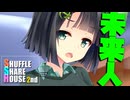 シャッフルシェアハウス2nd＃68【VOICEROID劇場】
