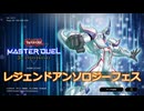 【遊戯王マスターデュエル】リリカル・ルスキニアで千年エグゾに勝とう！【レジェンドアンソロジー】