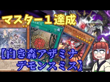 【白き森アザミナデモンスミス】きりたんの遊戯王環境調査#29（２月マスター1）【遊戯王マスターデュエル】