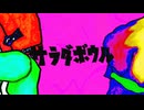 サラダボウル／初音ミク、波呂
