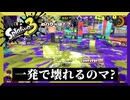 ソナーが豆腐のようだ　【スプラトゥーン3】