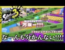 フルイドを試しに来たんだよ　【スプラトゥーン3】