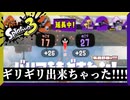 ギリギリ出来ちゃった！　【スプラトゥーン3】