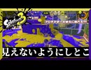 味方マーカーを隠すためのSP　【スプラトゥーン3】