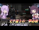 【バトオペ2】東北きりたんと一撃に全てをかけ過ぎた機体【ジム［WD隊仕様］Lv4】【VOICEROID実況】